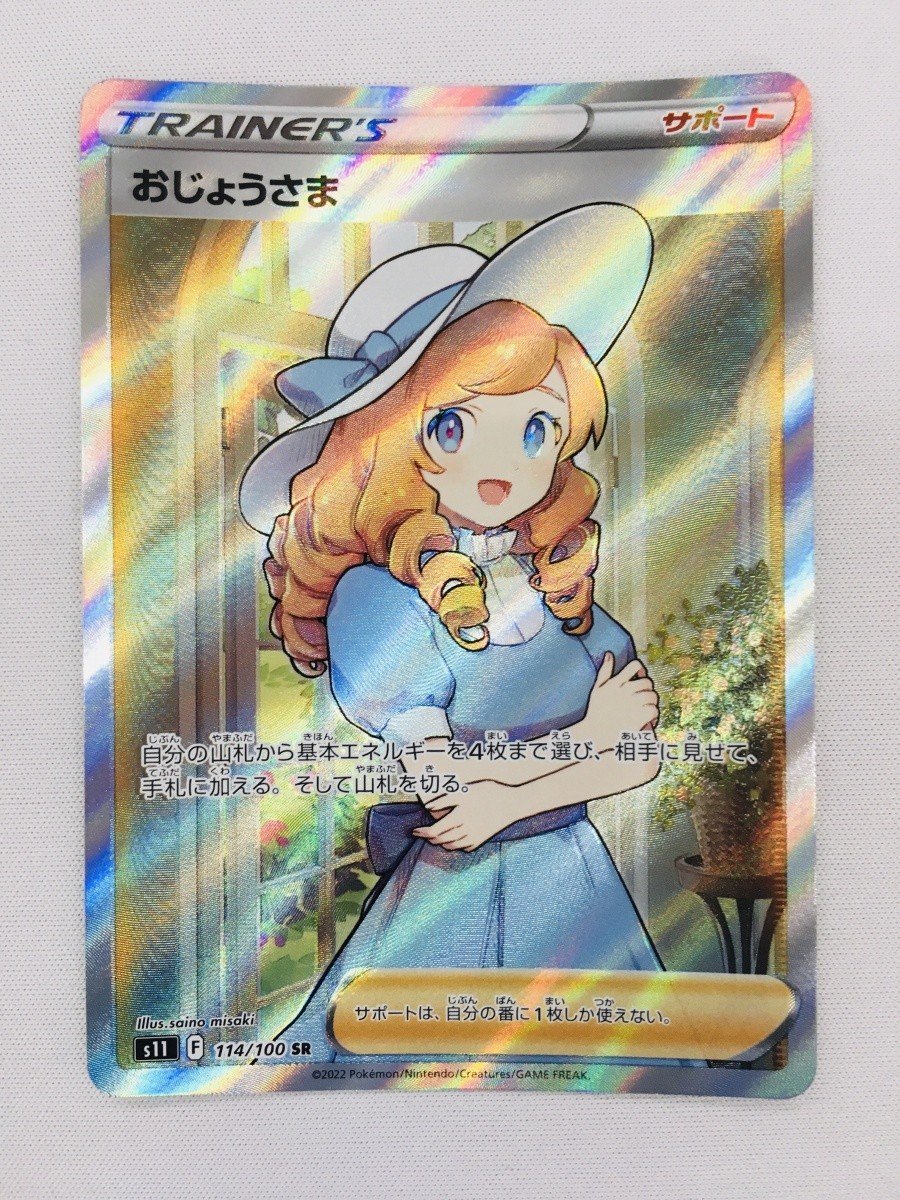 かわいい新作 【PSA10】おじょうさま SR 114/100 s11 ポケモンカード