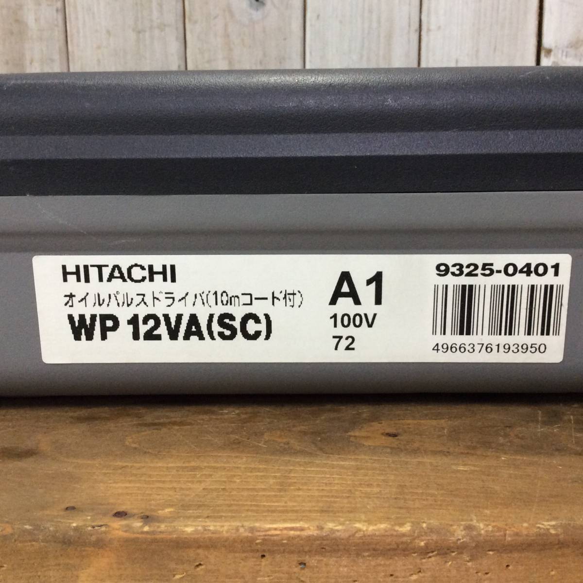 TH-5969】美品 日立 HITACHI オイルパルスドライバ WP12VA(SC TH-5969】美品 日立 HITACHI オイルパルスドライバ WP12VA(SC