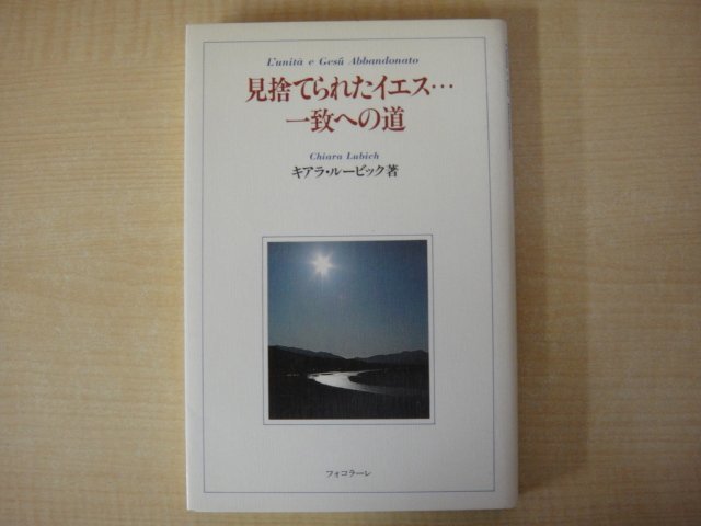 見捨てられたイエス…一致への道　キアラ・ルービック著　フォコラーレ出版部訳　フォコラーレ1990年初版発行　送料無料_画像1