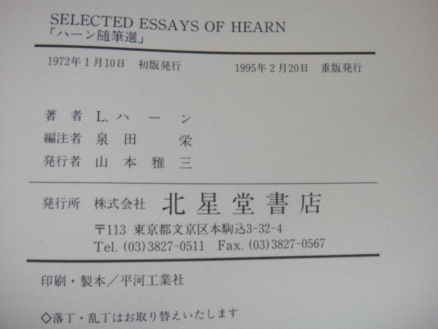 SELECTED　ESSAYS　OF　HEARN　ハーン随筆集　L.ハーン著　北星堂書店　1995年重版発行　送料無料_画像3