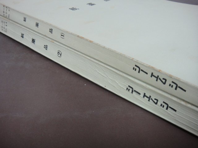 「紙薬品　1・2」2冊セット　ケミカル　リサーチシリーズNo.93・94　株シーエムシー　1967年　送料無料！_画像5