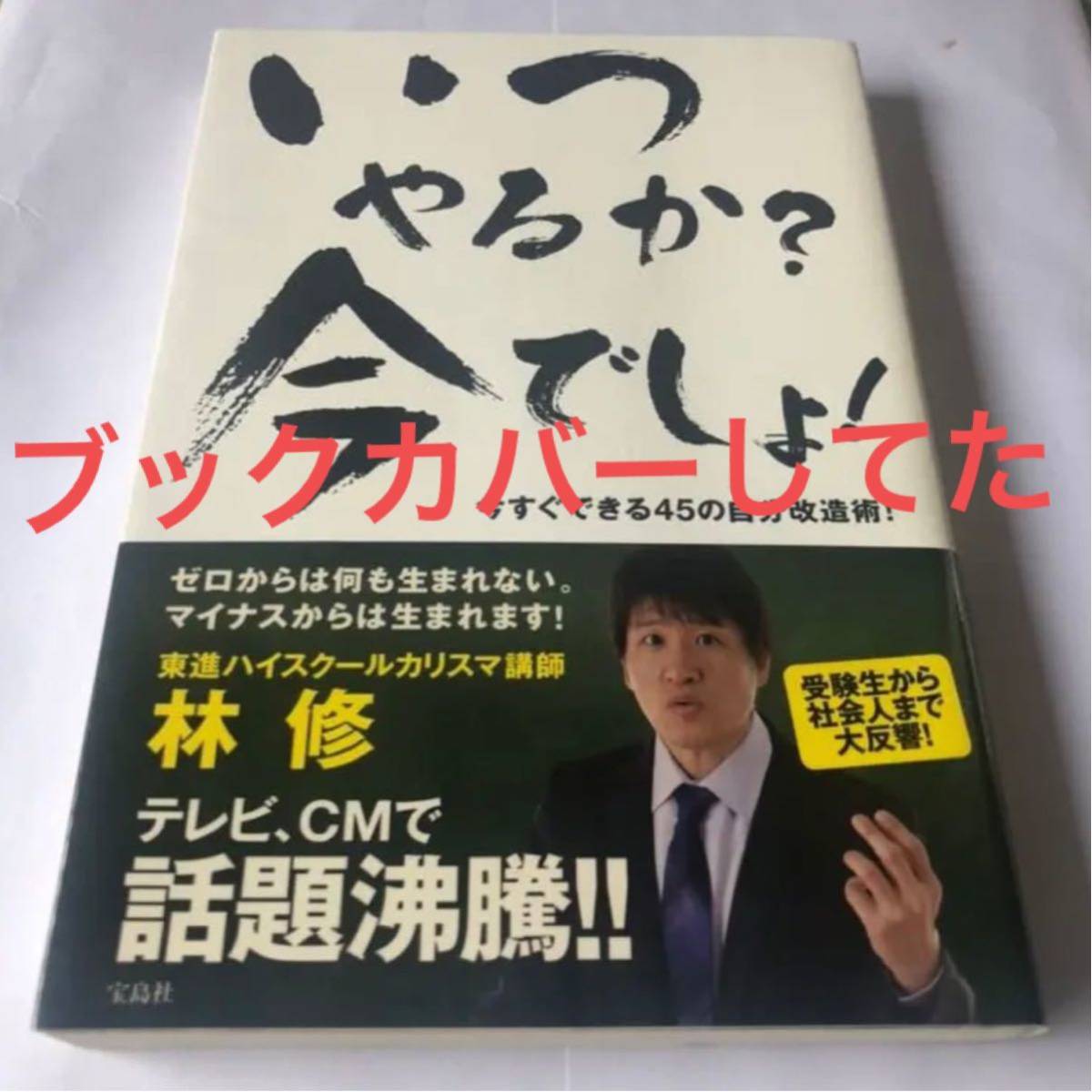 林修 いつやるか? 今でしょ 美本 宝島社