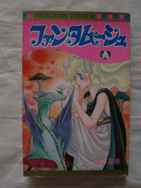 ファンタムーシュ　中山星香　プリンセスコミックス　《送料無料》_画像1