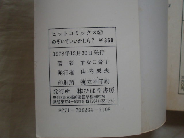 のぞいていいかしら？　すなこ育子　ひばりヒットコミックス　《送料無料》_画像4