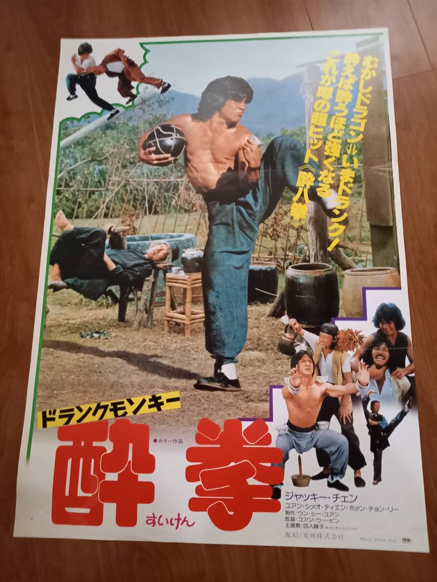 ヤフオク! - 国内劇場用B２ポスター○ジャッキー・チェン○ドランク