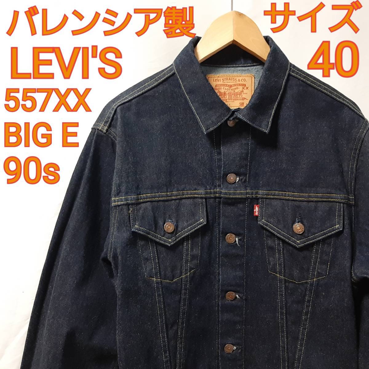 サイズ40 バレンシア製 LEVI'S 557XX BIG E 3rd 99年製 極上 DENIM JACKET VINTAGE MADE IN  USA リーバイス デニム Gジャン 70557-0006