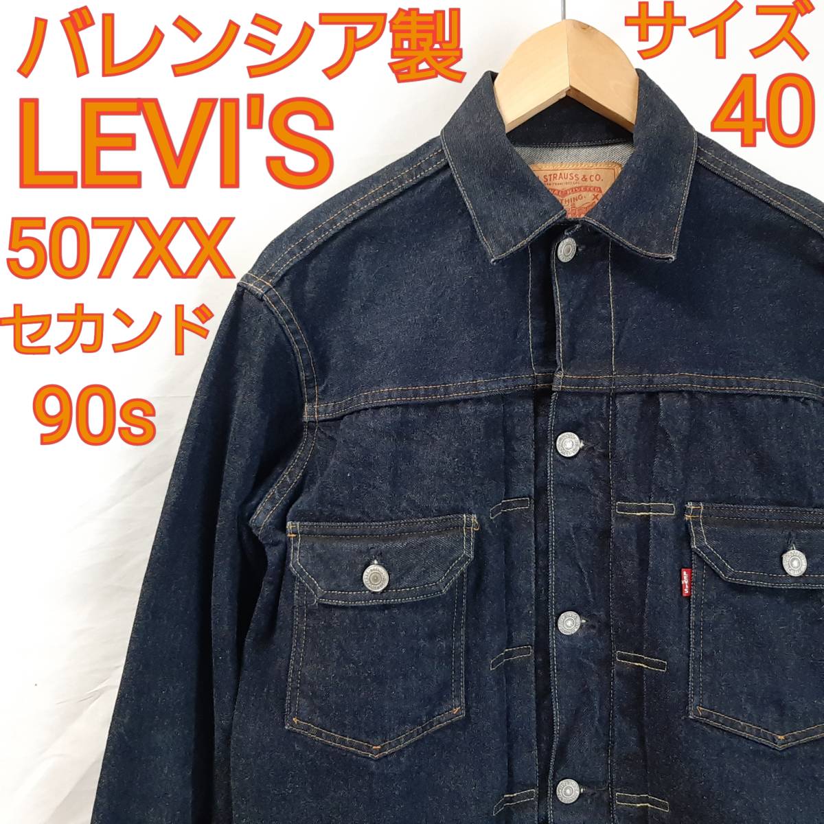 激レア デッドストック LEVI´S リーバイス 506XX バレンシア 44-