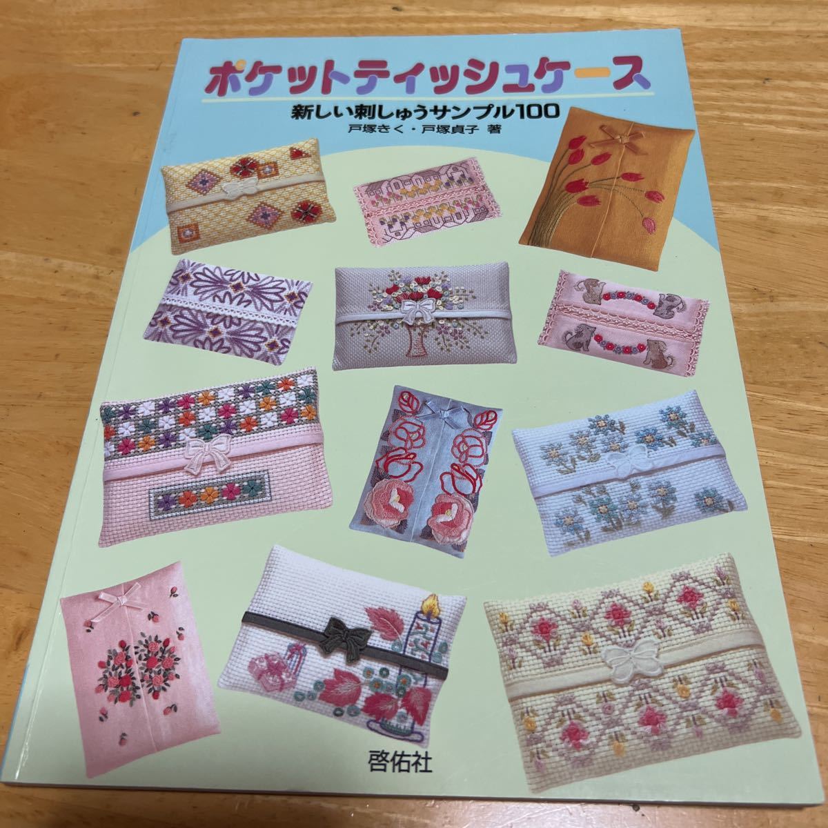 ポケットティッシュケース　新しい刺しゅうサンプル100 戸塚きく・戸塚貞子著_画像1