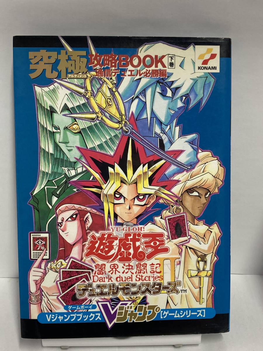 遊戯王 デュエルモンスターズⅡ 闇界決闘記　究極攻略BOOK 下巻　Vジャンプブックス　攻略本　カード無_画像1