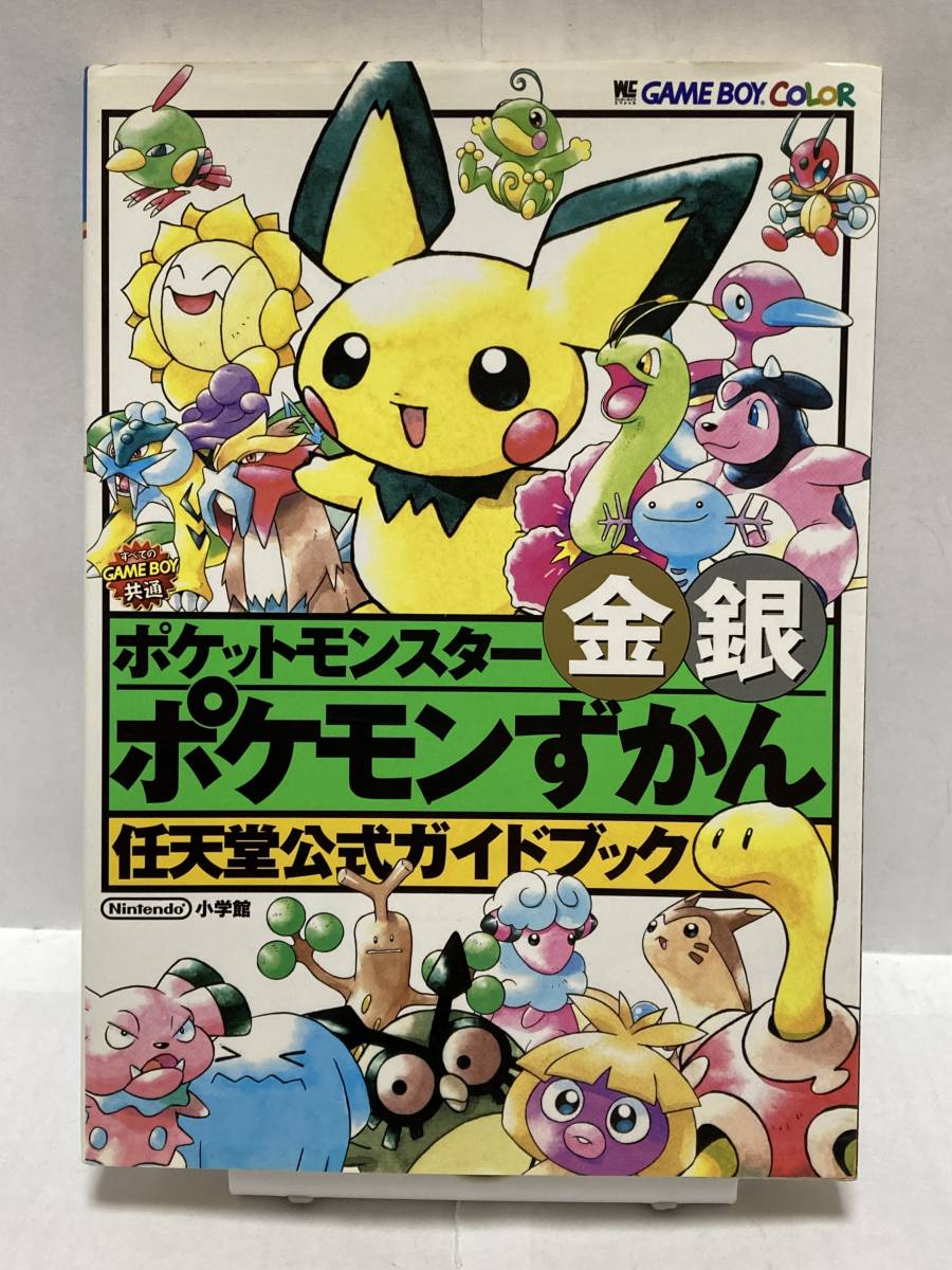 待望☆】 GBC ポケットモンスター金銀 ポケモンずかん 任天堂公式