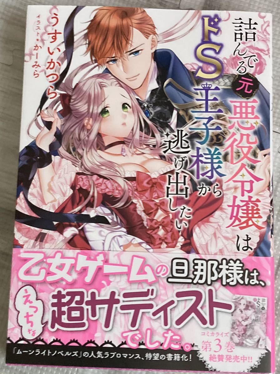 幻冬舎コミックス2022/9　詰んでる元悪役令嬢はドS王子様から逃げ出したい■うすいかつら/かーみら　初版帯付 ★小説版_画像1