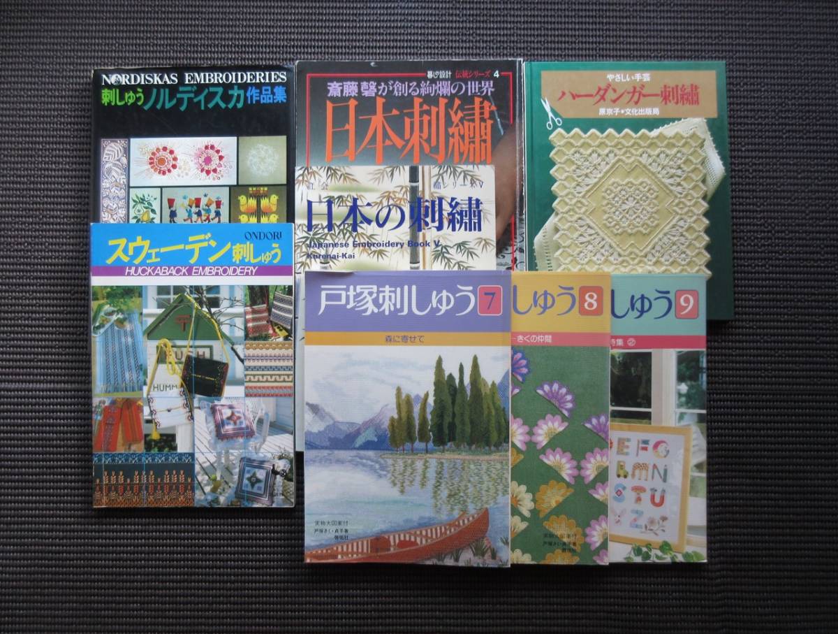 書籍「刺繍」8冊セット ジャンク まとめ売り 日本の刺繍 刺しゅう