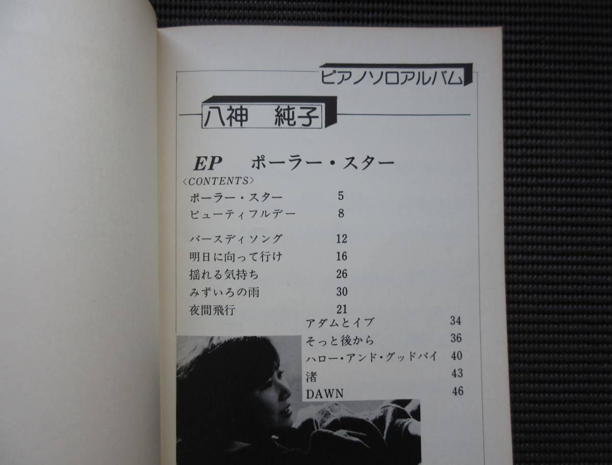 ピアノソロ&弾き語りスコア 楽譜 八神純子 3冊セット ジャンク まとめ ...