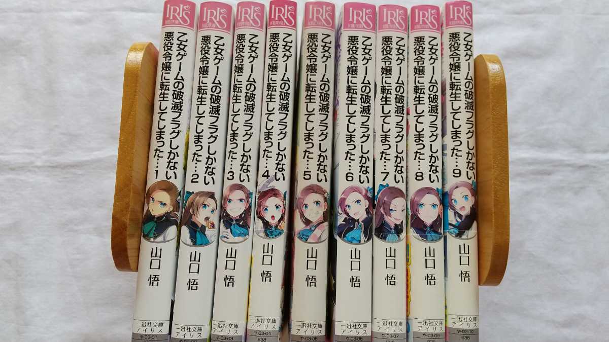 乙女ゲームの破滅フラグしかない悪役令嬢に転生してしまった 全9巻 山口悟 ひだかなみ アイリス 一迅社文庫 中古文庫 送料無料