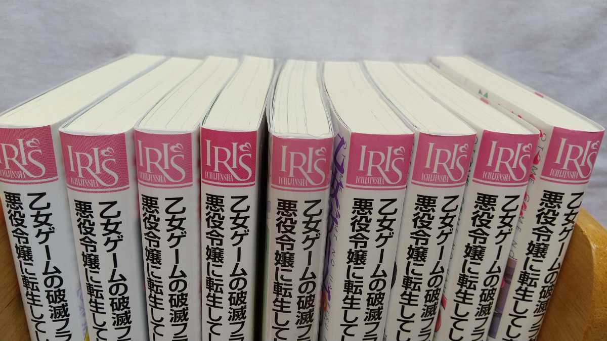 乙女ゲームの破滅フラグしかない悪役令嬢に転生してしまった 全9巻 山口悟 ひだかなみ アイリス 一迅社文庫 中古文庫 送料無料