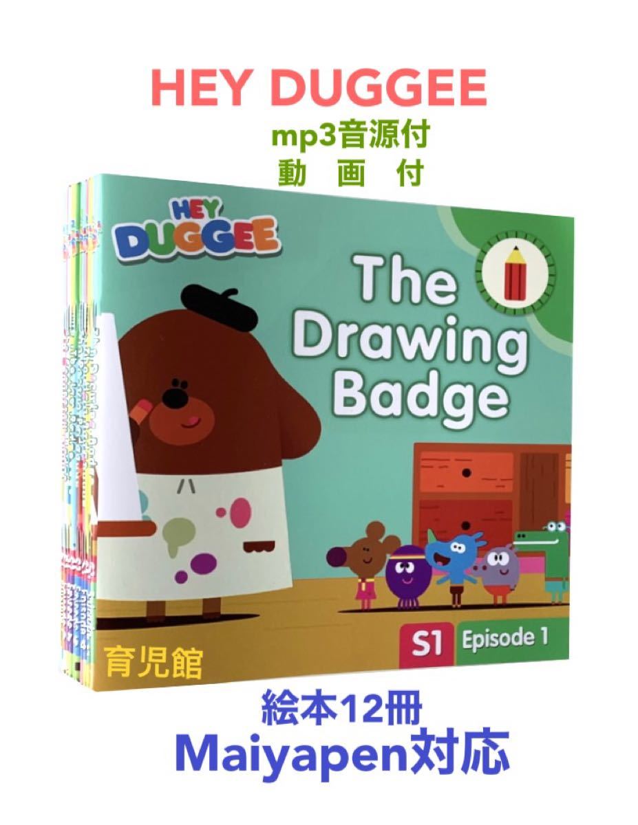 Hey Duggee ヘイ・ダギー絵本12冊　全冊音源動画付　マイヤペン対応