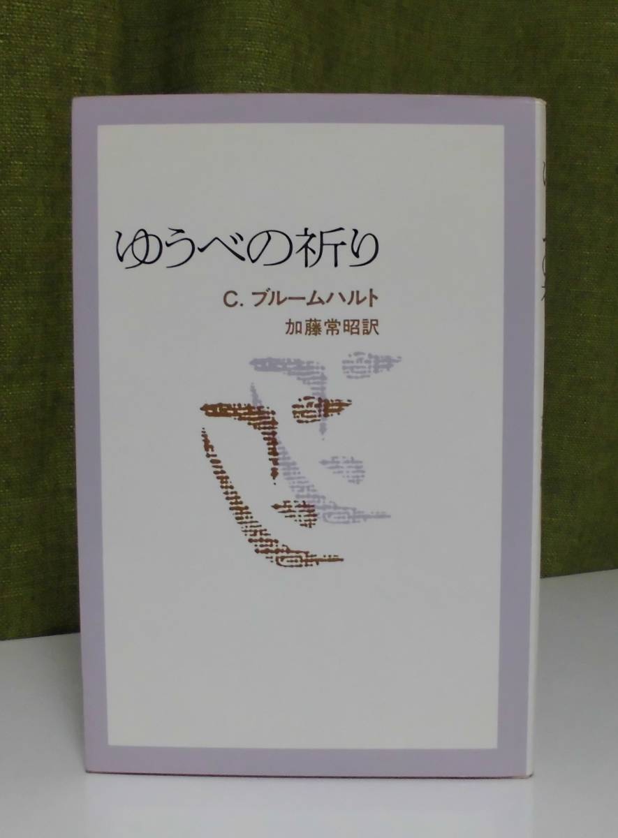 「ゆうべの祈り」C・ブルームハルト著 加藤常昭訳 日本基督教団出版局《未読品》／聖書／教会／聖霊／神学／啓示／福音派／癒し／バルト_画像1