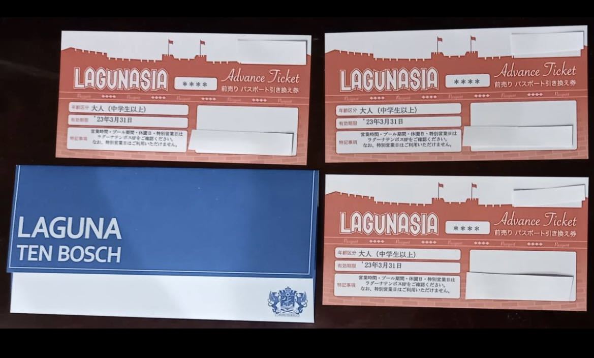 ◇送料無料◇ラグーナテンボス ラグナシア ラグーナ蒲郡 パスポート引き換え券 大人3枚セット 有効期限2023年3月31日
