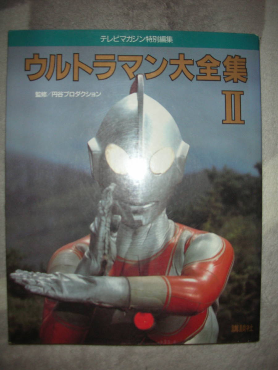 逆輸入 ウルトラマン大全集2 テレビマガジン特別編集 fusionauto.ru