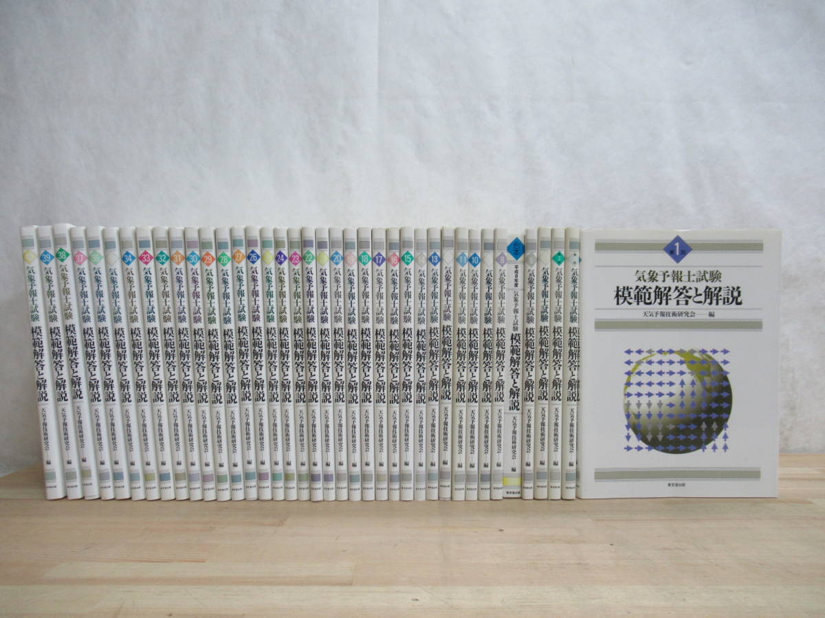 L39▽気象予報士試験 模範解答と解説 39冊セット 1-40回 平成7年-平成25年 全初版 気象予報技術研究会 東京堂出版 221004