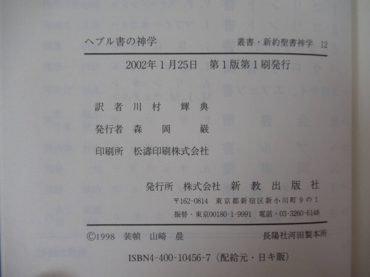 r68◇【叢書 新約聖書神学 12 へブル書の神学/B.リンダース著・川村輝典 訳】新教出版社 2002年 平成14年 キリスト教 221005_画像4