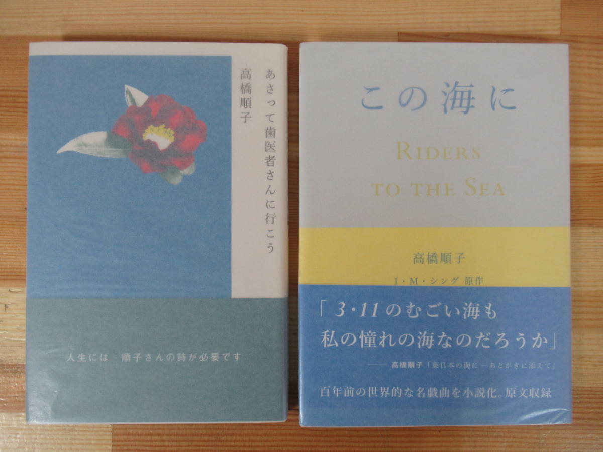 U31●【高橋順子 サイン本2冊】この海に/あさって歯医者さんに行こう 詩集 デコ 初版 帯付 署名本 美品 第五回三好達治賞次点 221014_画像1