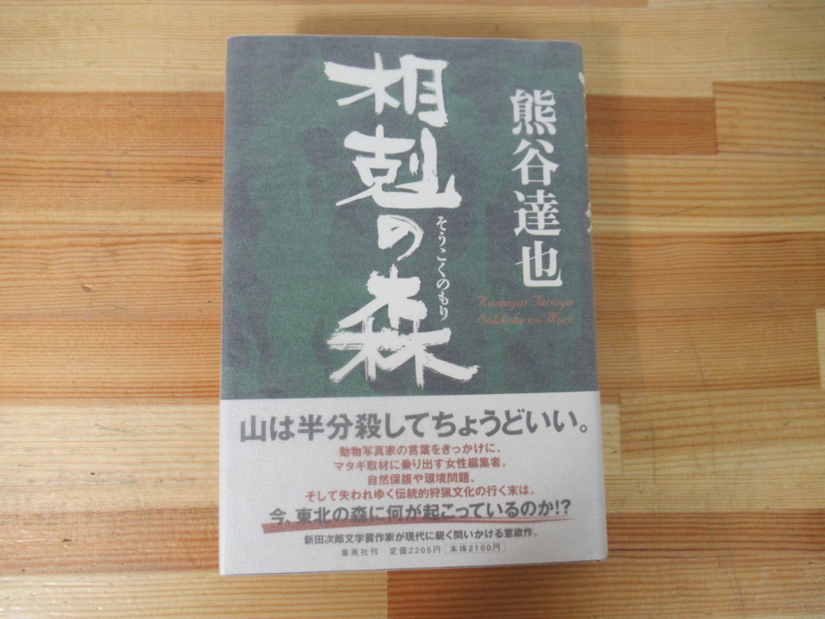 k20* прекрасный товар [ автор автограф автограф книга@ Kumagaya ..*... лес ] Shueisha автограф с поясом оби первая версия 2003 год эпоха Heisei 15 год 221014
