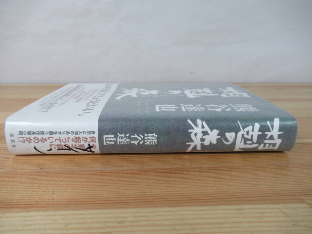 k20◇美品 【著者直筆 サイン本 熊谷達也・相剋の森】集英社 サイン 帯付き 初版 2003年 平成15年 221014_画像2