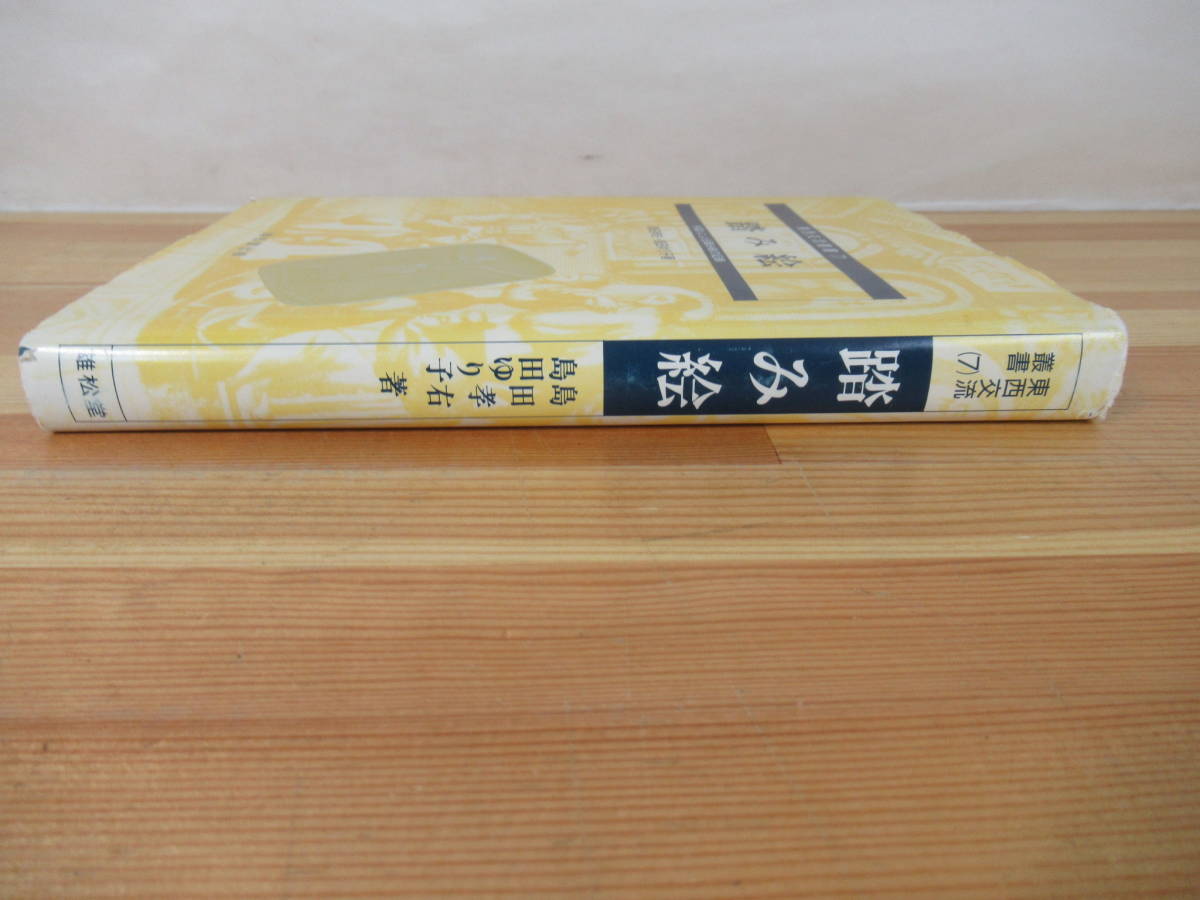 X-24◇【東西交流叢書(7) 踏み絵 外国人による踏み絵の記録/島田孝右・島田ゆり子著】雄松堂 初版 平成6年 1994年 221016_画像2