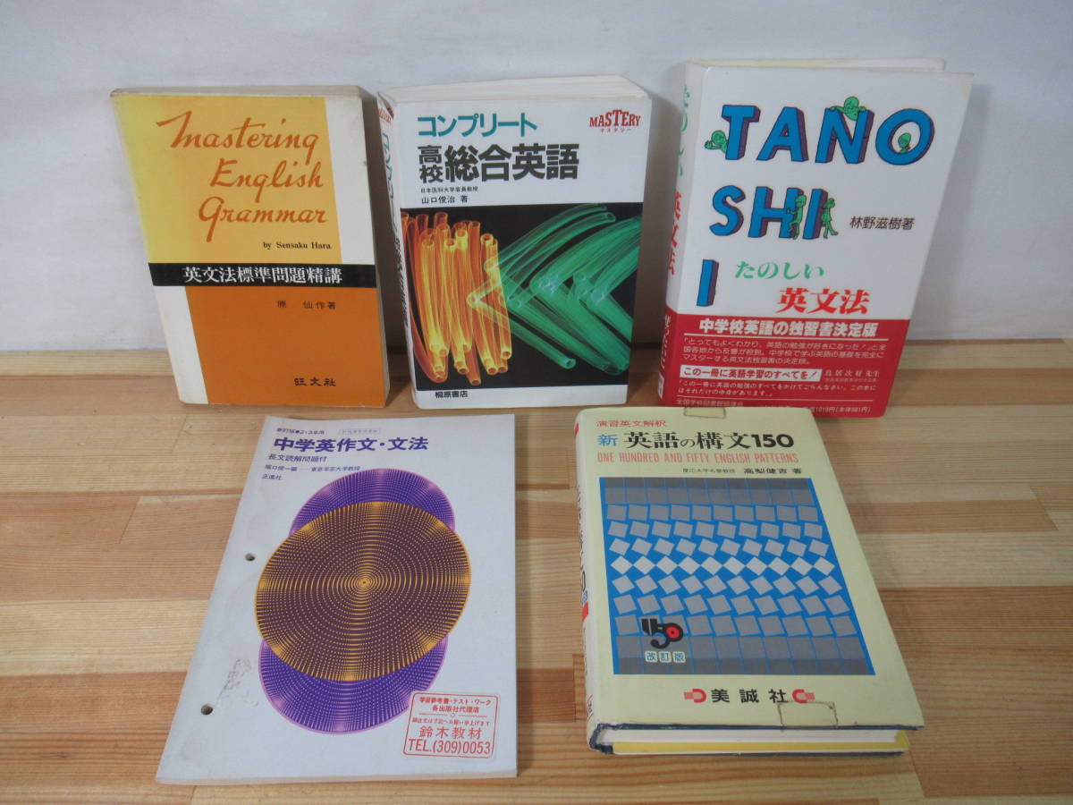v14▽英文法関連本 5冊セット 新英語の構文150 たのしい英文法 v14▽英文法関連本 5冊セット 新英語の構文150 たのしい英文法