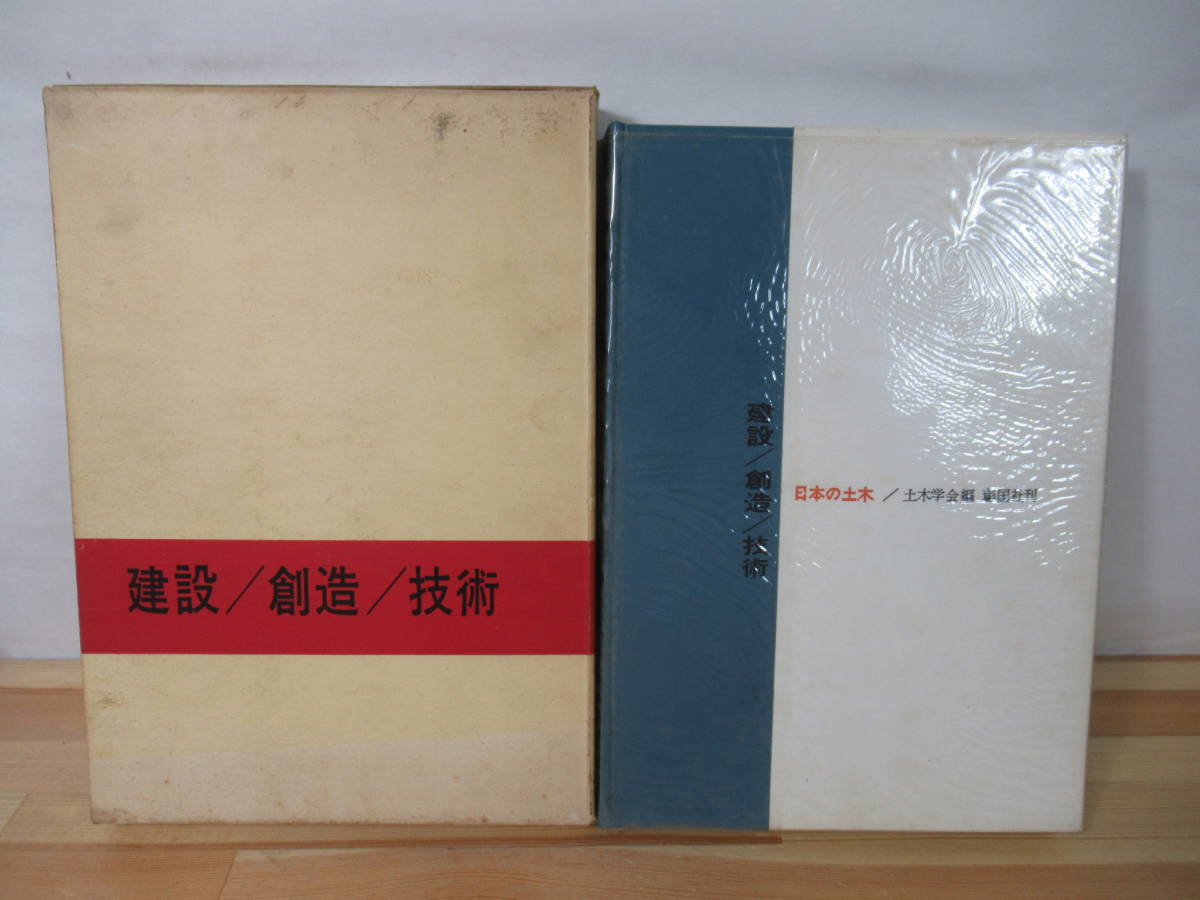 P84△建築/創造/技術 日本の土木 土木学会編 昭和39年 彰国社 初版 建設 堤防 ダム 発電施設 国鉄 鉄道橋 建設機械 空港 港湾 221026_画像1