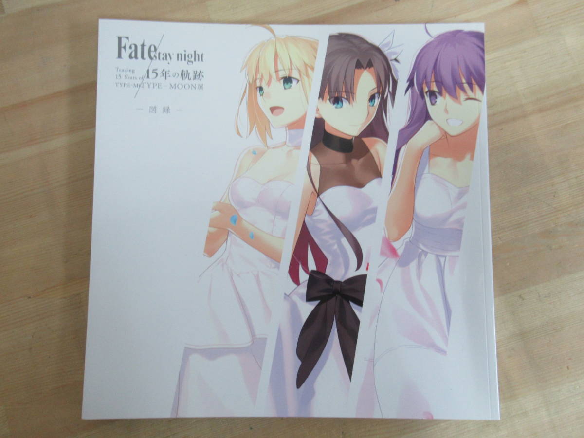 U53☆ 【 図録 】 TYPE-MOON展 Fate stay night 15年の軌跡 アニプレックス 2020年 会場販売商品 奈須きのこ 武内崇 FGO フェイト 221026_画像1