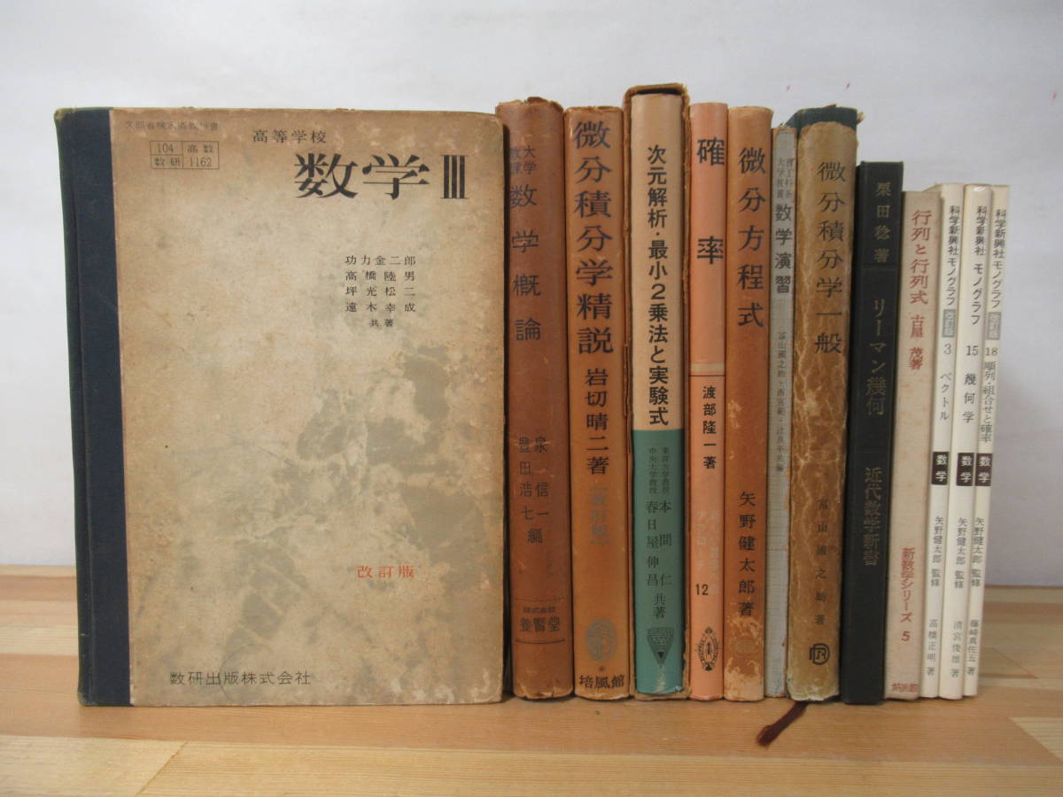 Q80△古書 数学書籍 計13冊セット リーマン幾何 栗田稔 矢野健太郎 数学演習 科学新興社モノグラフ 微積分 ユークリッド平面 221030_画像1