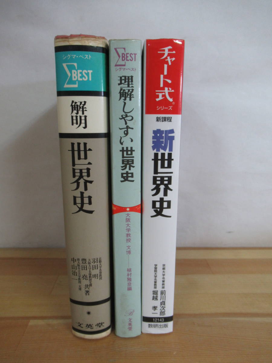 r02v[ world history reference book 3 pcs. set ] chart type new world history understanding easy to do world history . Akira world history 1976 year 1981 year writing britain . number . publish 221001