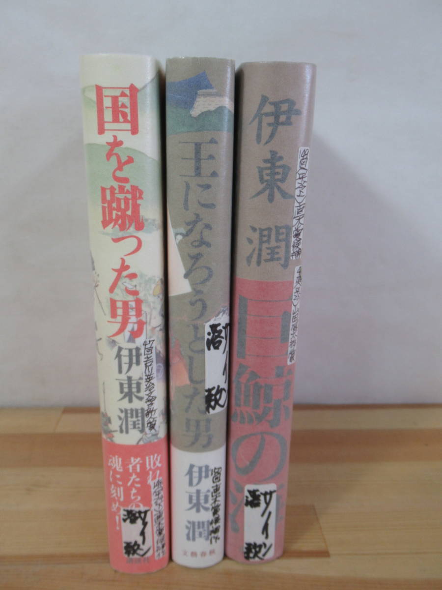 U19▽落款/サイン本/美品【伊東潤 3冊セット】 初版 巨鯨の海 王になろうとした男 国を蹴った男 山田風太郎賞　高校生直木賞受賞 221008_画像2