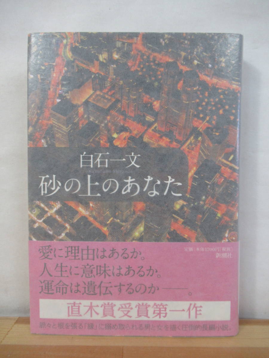 U46●【サイン本/美品】砂の上のあなた 白石一文 2010年 新潮社 初版 帯付 署名本 一瞬の光 ほかならぬ人へ 221013_画像1