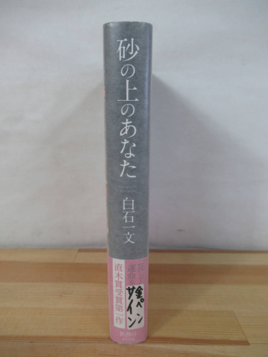 U46●【サイン本/美品】砂の上のあなた 白石一文 2010年 新潮社 初版 帯付 署名本 一瞬の光 ほかならぬ人へ 221013_画像2