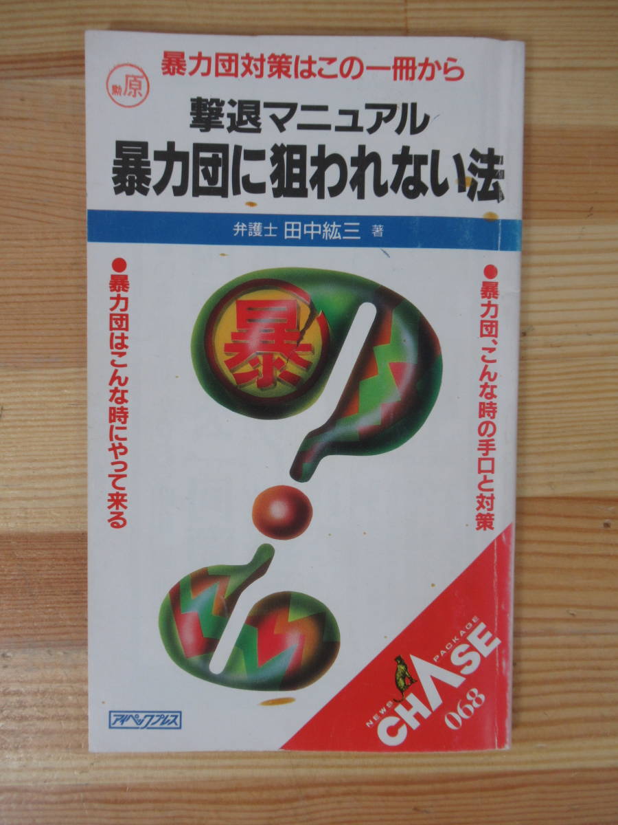 Yahoo!オークション - Q54▽撃退マニュアル 暴力団に狙われない法 田中