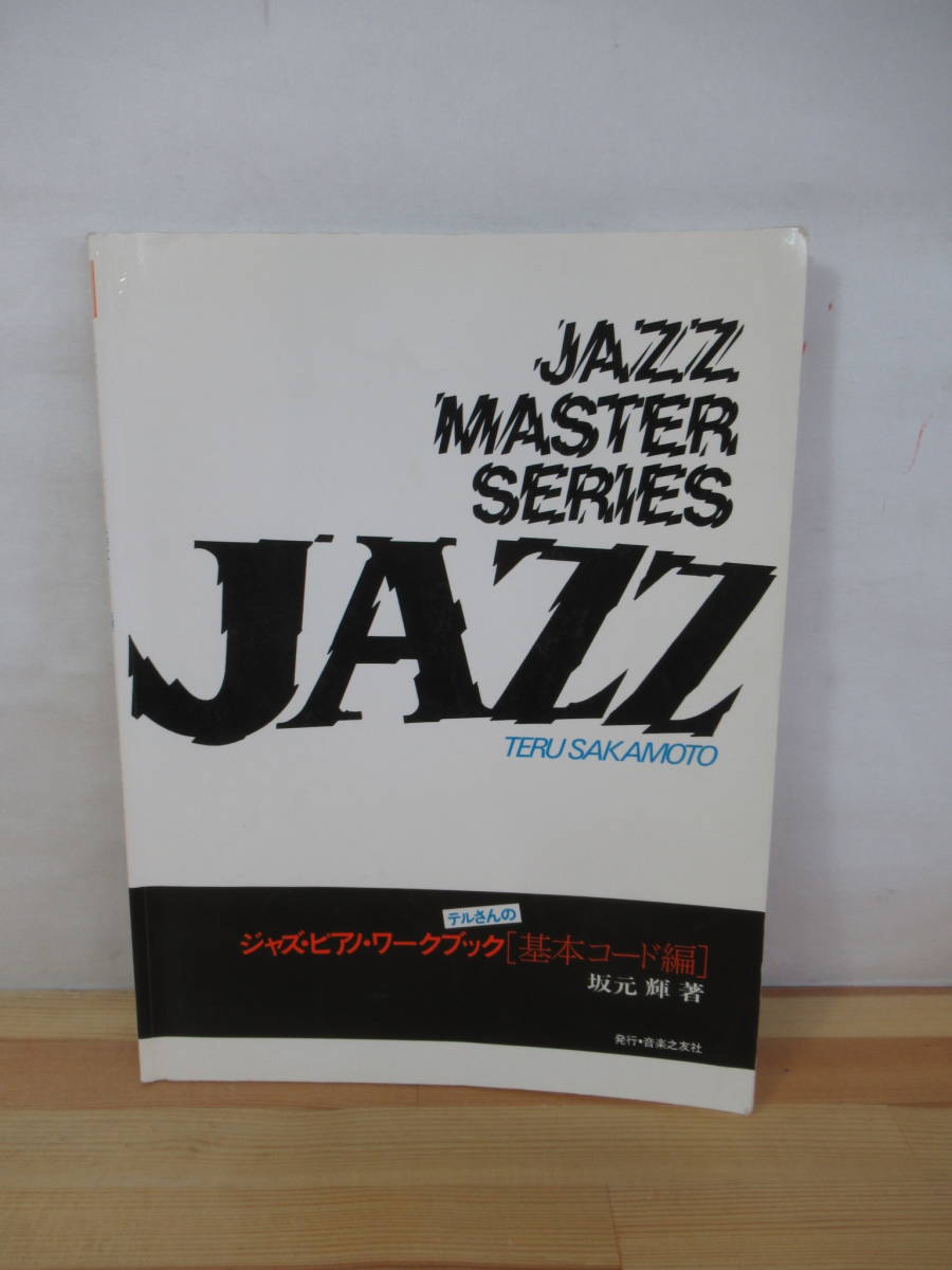 M78▽ジャズ・ピアノ・ワークブック 基本コード編 坂本輝 音楽之友社 JAZZ MASTER SERIES 3和音の転回練習4和音の分散練習 221028_画像1