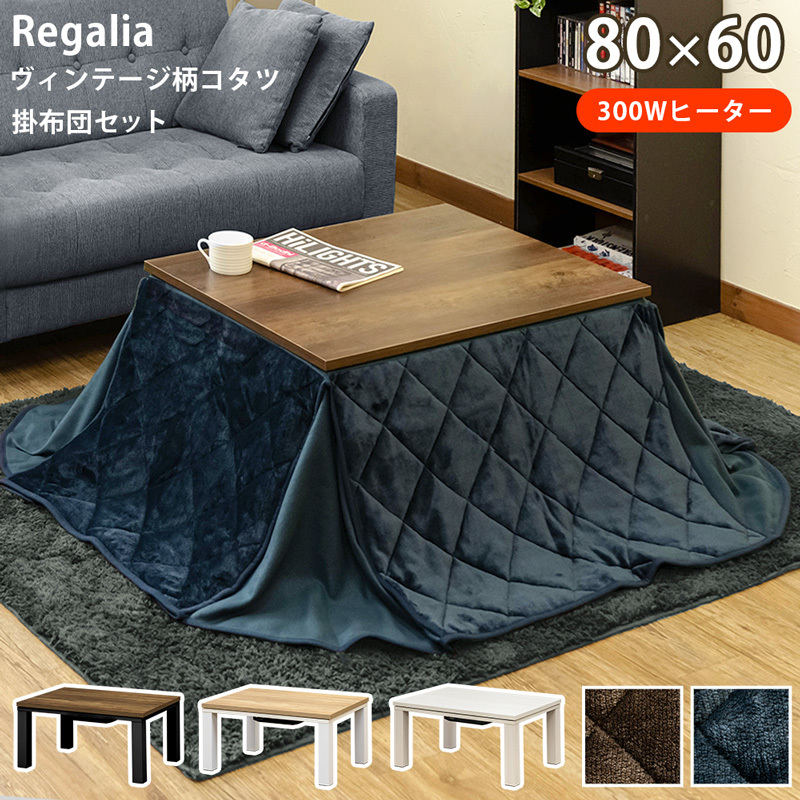 新着 NEW Regalia ヴィンテージ柄コタツ 80×60 掛け布団セット