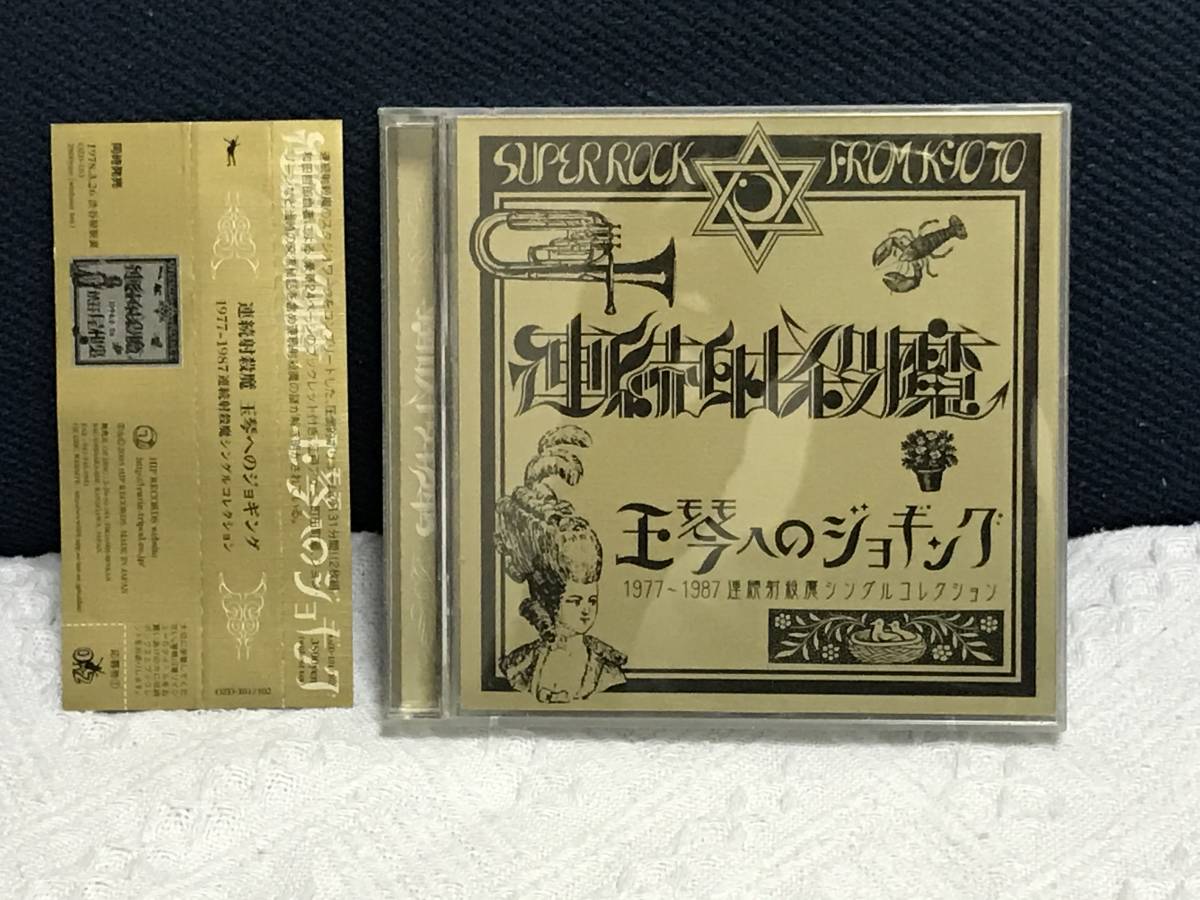 連続射殺魔 玉琴へのジョギング 2枚組CD【廃盤貴重盤】 連続射殺魔「玉琴へのジョギング 1977~1987 連続射殺魔シングル