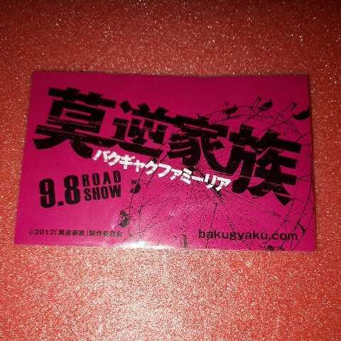 y匿名発送！莫逆家族　バクギャクファミーリア　非売品　オリジナルキズテープ　カットバン　配布品_画像1