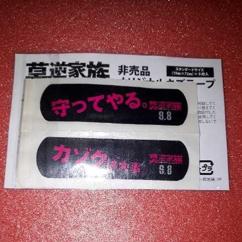 y匿名発送！莫逆家族　バクギャクファミーリア　非売品　オリジナルキズテープ　カットバン　配布品_画像2