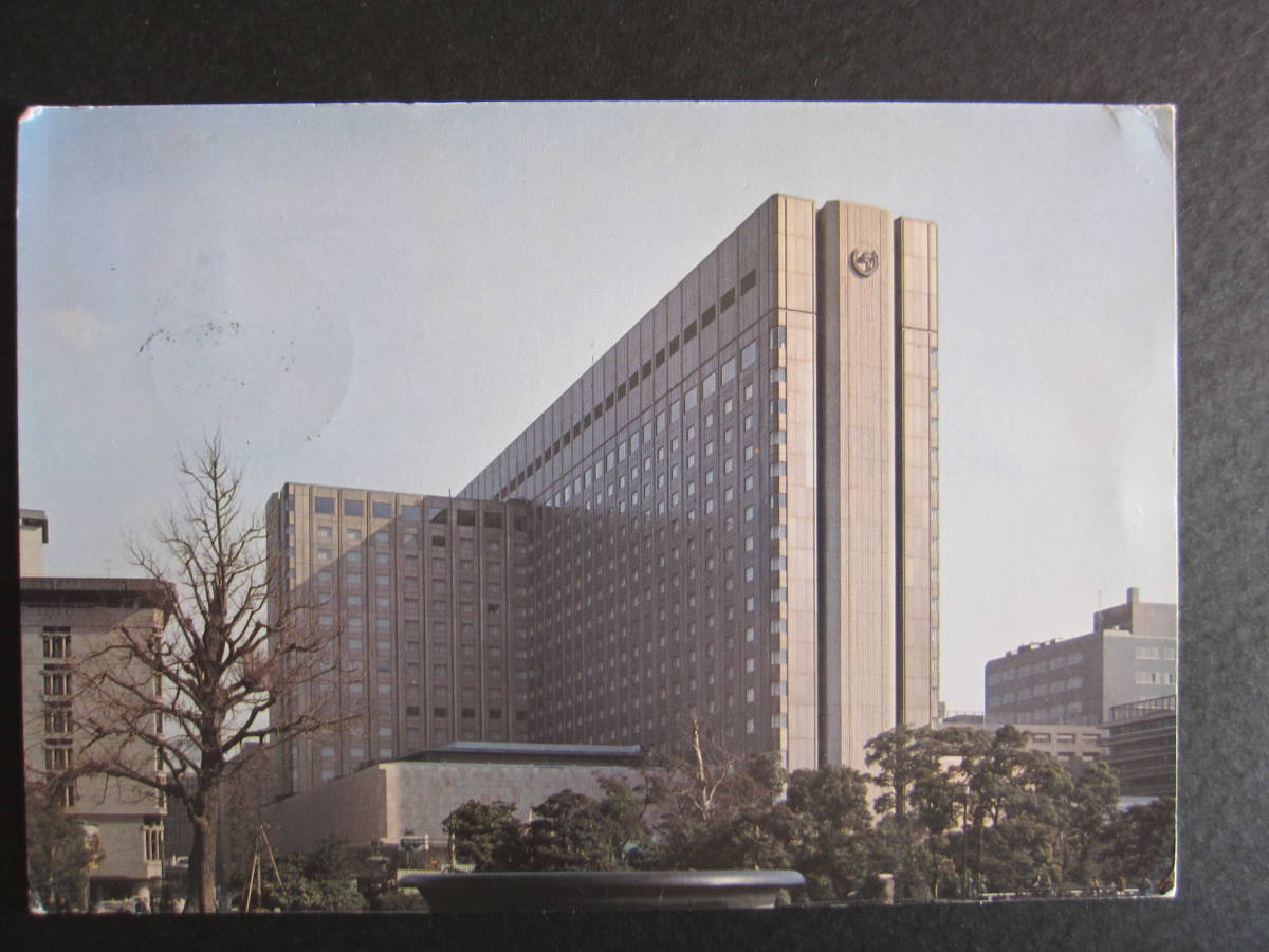 帝國ホテル■新本館■1970年8月 IMPERIAL HOTEL消印■郵便番号5桁■ホテル発行絵葉書_画像1