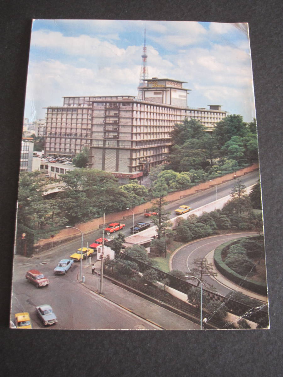  hotel okura all .#Pride of the Orient#The Okura Tokyo# red slope . block #TOKYO HOTEL OKURA. seal #1969 year # hotel issue picture postcard 
