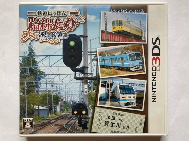 3DSソフト　鉄道にっぽん! 路線たび 近江鉄道編　中古_画像1