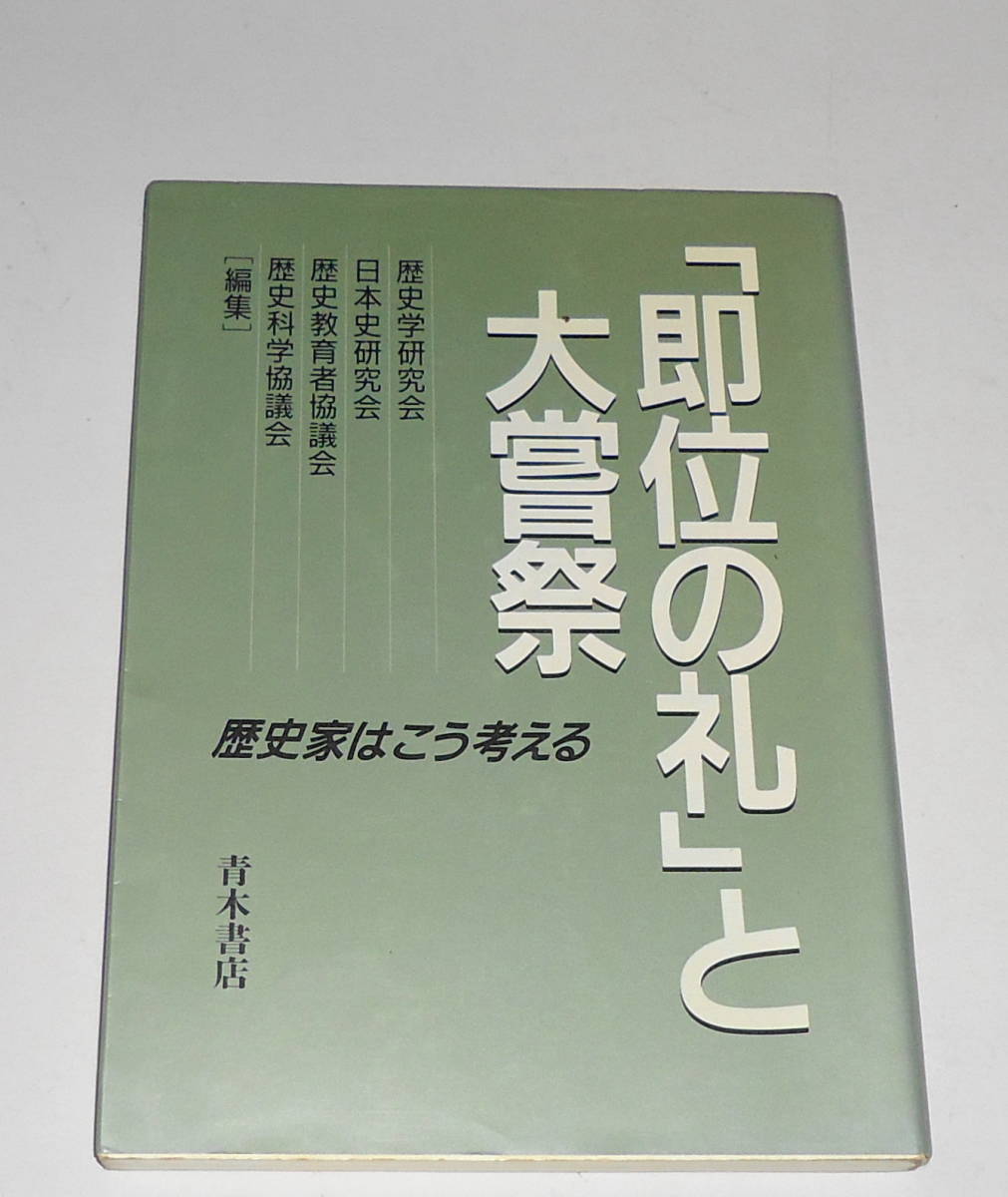 送0 絶版【「即位の礼」と大嘗祭 】岡田精司 近藤成一 高埜利彦 中島三千男 歴史学研究会 日本史研究会 歴史科学協議会青木書店 天皇 _暗所保管品。現在品切れ・重版未定。