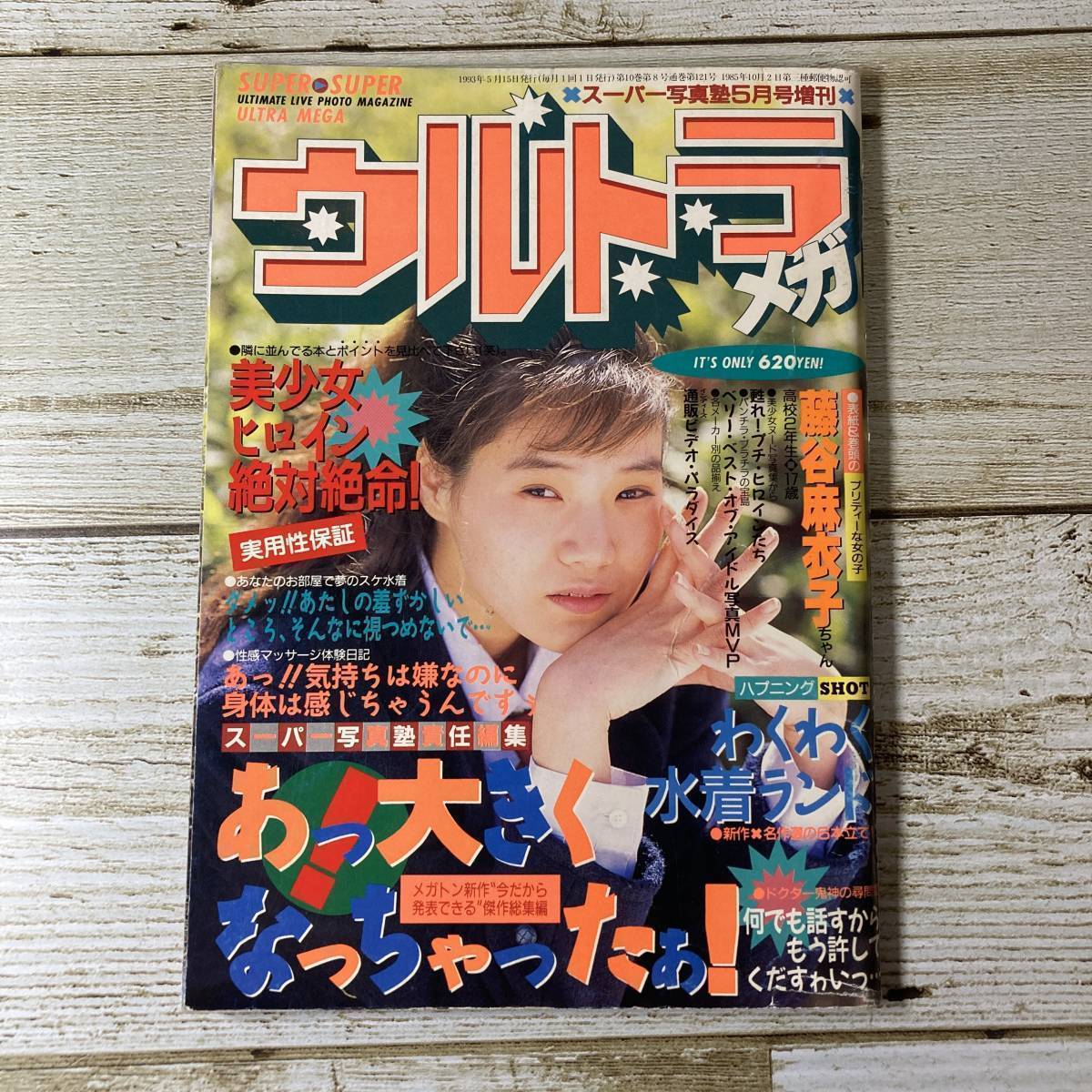 1-5 □ ウルトラメガ 1993年5月 スーパー写真塾5月増刊 □ 1-5 □ ウルトラメガ 1993年5月 スーパー写真塾5月増刊 □