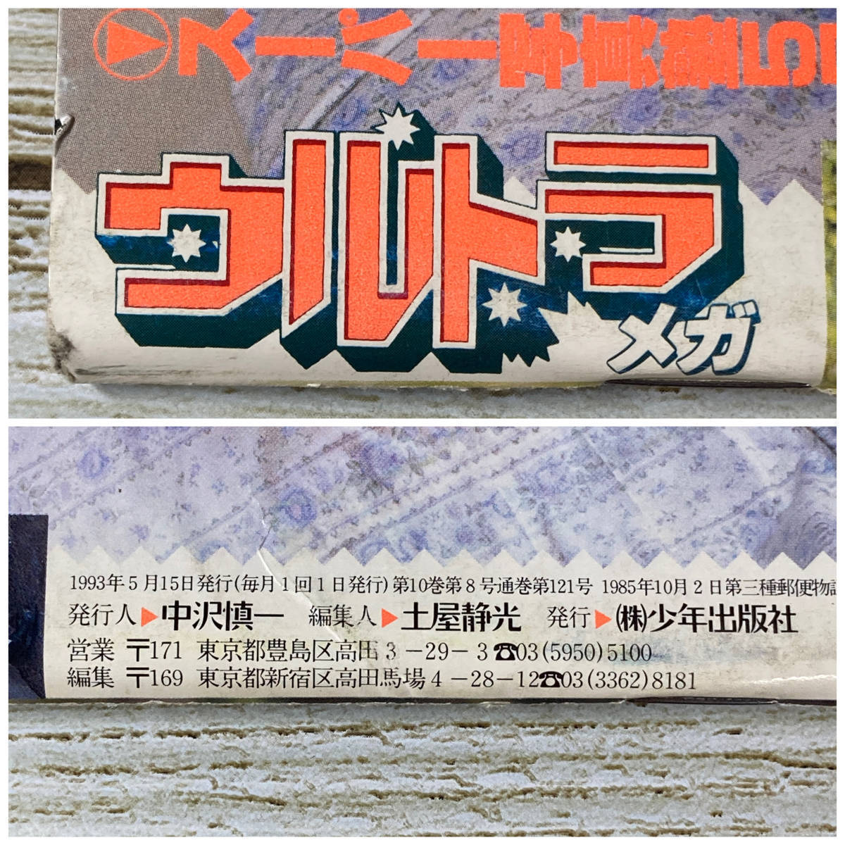 1-5 □ ウルトラメガ 1993年5月 スーパー写真塾5月増刊 □ 1-5 □ ウルトラメガ 1993年5月 スーパー写真塾5月増刊 □