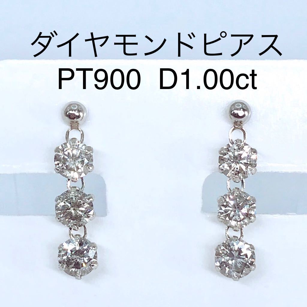 1.00ct ダイヤモンドピアス PT900 ダイヤ 0.50ct×2 トリロジーデザイン スリーストーン スイング